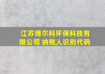 江苏博尔科环保科技有限公司 纳税人识别代码